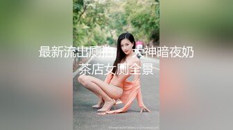 黑丝女神被调教成母狗，甚至开发3p统统内射不在话下（简芥约女主）