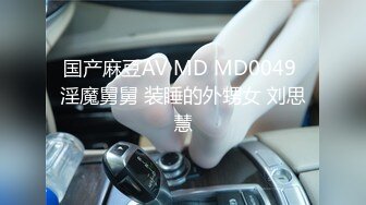 国产麻豆AV MD MD0049 淫魔舅舅 装睡的外甥女 刘思慧