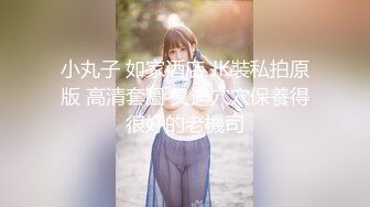 小丸子 如家酒店 JK裝私拍原版 高清套圖 又遇穴穴保養得很好的老機司