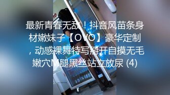 最新青春无敌！抖音风苗条身材嫩妹子【OVO】豪华定制，动感裸舞特写掰开自摸无毛嫩穴M腿黑丝站立放尿 (4)