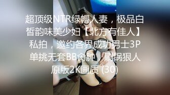 超顶级NTR绿帽人妻，极品白皙韵味美少妇【北方有佳人】私拍，邀约各界成功男士3P单挑无套BB肏肿，刷锅狠人原版2K画质 (30)