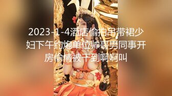 2023-1-4酒店偷拍吊带裙少妇下午约炮单位帅哥男同事开房偷情被干到啊啊叫