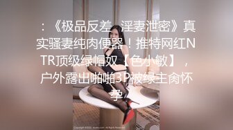 咖啡厅兼职上班的大学美女服务员,引诱了很久终于搞到手带到宾馆开房啪啪,水多又嫩又敏感操的嗷嗷淫叫,满身大汗!