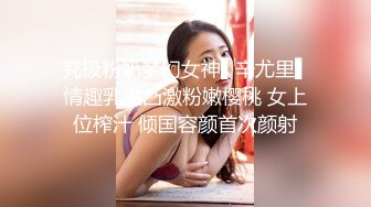 究极粉奶梦幻女神▌辛尤里▌情趣乳夹凸激粉嫩樱桃 女上位榨汁 倾国容颜首次颜射