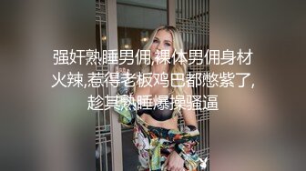 强奸熟睡男佣,裸体男佣身材火辣,惹得老板鸡巴都憋紫了,趁其熟睡爆操骚逼