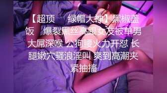 【超顶❤️绿帽大神】黑椒盖饭✿ 爆裂黑丝高跟女友被单男大屌深喉 公狗腰火力开怼 长腿嫩穴骚浪淫叫 爽到高潮夹紧抽搐