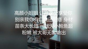 高颜小姐姐 让我享受享受你 别亲我你有口臭还阳痿 身材苗条大长腿 一线天小鲍鱼超粉嫩 被大哥无套输出