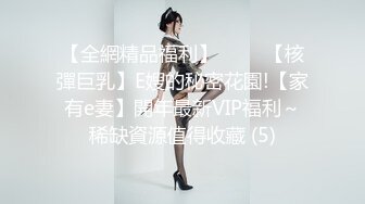 【全網精品福利】⭐⭐⭐ 【核彈巨乳】E嫂的秘密花園!【家有e妻】開年最新VIP福利～稀缺資源值得收藏 (5)