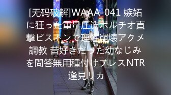 [无码破解]WAAA-041 嫉妬に狂った重量圧迫ポルチオ直撃ピストンで理性崩壊アクメ調教 昔好きだった幼なじみを問答無用種付けプレスNTR 逢見リカ