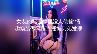 女友的秘密家里没人偷偷 情趣换装做网络直播被弟弟发现