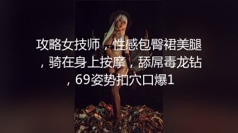 攻略女技师，性感包臀裙美腿，骑在身上按摩，舔屌毒龙钻，69姿势扣穴口爆1