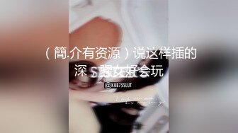 （簡.介有资源）说这样插的深，骚女好会玩