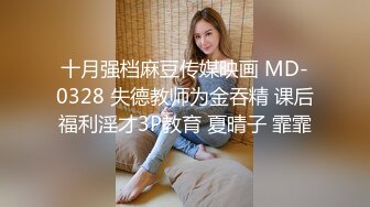 十月强档麻豆传媒映画 MD-0328 失德教师为金吞精 课后福利淫才3P教育 夏晴子 霏霏