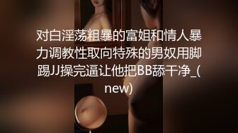 反差清纯少女调教✿调教19岁刚放假的小母狗学妹，同学老师眼中的乖乖女私下超级反差，看起来挺文静床上骚出水