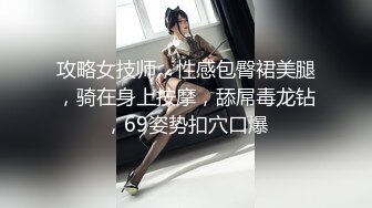 攻略女技师，性感包臀裙美腿，骑在身上按摩，舔屌毒龙钻，69姿势扣穴口爆