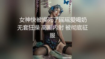  女神快被操死了瑶瑶爱喝奶无套狂操 高潮内射 被彻底征服