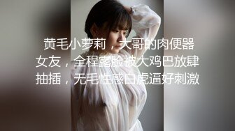  黄毛小萝莉，大哥的肉便器女友，全程露脸被大鸡巴放肆抽插，无毛性感白虎逼好刺激