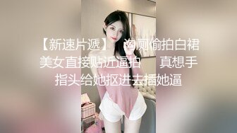 抄底一起逛街的三闺蜜 眼镜妹子最骚 透明蕾丝内内 屁沟逼毛清晰可见