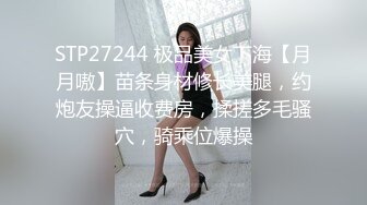 STP27244 极品美女下海【月月嗷】苗条身材修长美腿，约炮友操逼收费房，揉搓多毛骚穴，骑乘位爆操