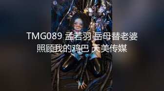 TMG089 孟若羽 岳母替老婆照顾我的鸡巴 天美传媒