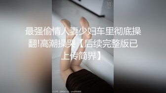 最强偷情人妻少妇车里彻底操翻!高潮操哭【后续完整版已上传简界】