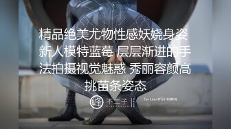 《重磅✅网_红✅精品》万众瞩目可盐可甜极品SS级女神！尤物反差婊，有钱人专属泄欲工具