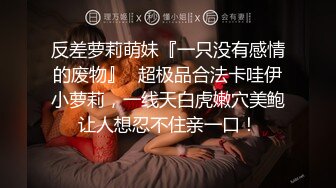 《吃瓜网曝热门事件》脸书小有名气拥有43万追踪者的大波气质女神与金主啪啪啪露脸自拍流出~兴奋的喘息呻吟声被疯狂输出尖叫