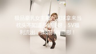 极品豪乳女主播、这球拿来当枕头不知道多舒服呀，5V福利流出，揉奶抖胸自慰！