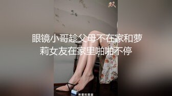  眼镜小哥趁父母不在家和萝莉女友在家里啪啪不停