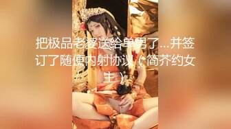 把极品老婆送给单男了…并签订了随便内射协议（简芥约女主）