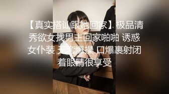 【真实搭讪跟她回家】极品清秀欲女找男主回家啪啪 诱惑女仆装 无套爆操 口爆裹射闭着眼睛很享受