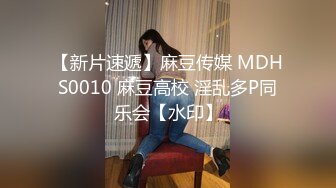 【新片速遞】麻豆传媒 MDHS0010 麻豆高校 淫乱多P同乐会【水印】