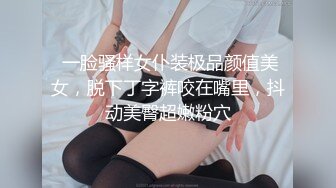  一脸骚样女仆装极品颜值美女，脱下丁字裤咬在嘴里，抖动美臀超嫩粉穴