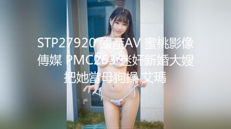 爱神传媒 emtc 012 同城约啪背着大哥上嫂子 唐雨菲