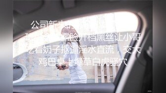  公司新来的颜值小妹深夜加班，全程露脸开档黑丝让小哥吃着奶子抠逼淫水直流，交大鸡巴桌上爆草白虎骚穴