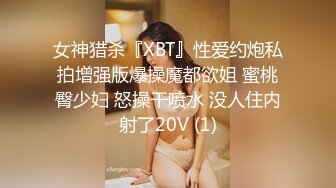 女神猎杀『XBT』性爱约炮私拍增强版爆操魔都欲姐 蜜桃臀少妇 怒操干喷水 没人住内射了20V (1)