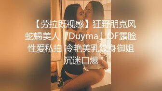 ✨【劳拉既视感】狂野朋克风蛇蝎美人「Duyma」OF露脸性爱私拍 冷艳美乳纹身御姐沉迷口爆