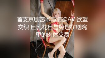 首支京剧艺术与情欲AV 欲望交织 巨乳花旦与经理在剧院里的肉体交易