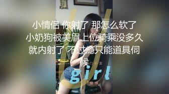 《稀缺精品极致反差》光鲜亮丽的女神 一边挨操一边被羞辱 纯欲的外表与放荡的淫叫 形成剧烈反差