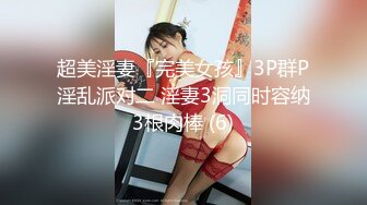 《换妻俱乐部泄密流出》绿帽老公带着老婆和其他男人玩3P,4P 完美露脸 (5)