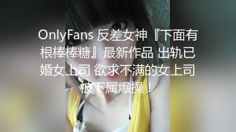 OnlyFans 反差女神『下面有根棒棒糖』最新作品 出轨已婚女上司 欲求不满的女上司被下属爆操！