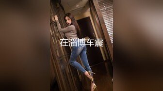 大陸AV劇作：東京愛情故事續粉嫩女神戀愛美夢浴缸後入抽插酒後無套狠肏內射淫液四溢 720p