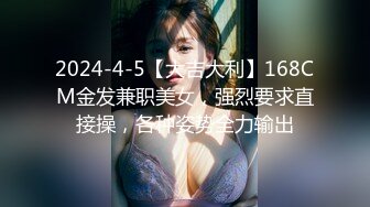 2024-4-5【大吉大利】168CM金发兼职美女，强烈要求直接操，各种姿势全力输出