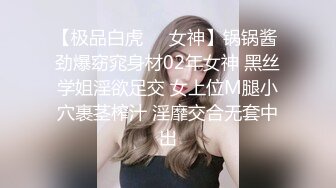 【极品白虎❤️女神】锅锅酱 劲爆窈窕身材02年女神 黑丝学姐淫欲足交 女上位M腿小穴裹茎榨汁 淫靡交合无套中出