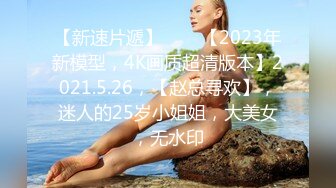 万人追推特极品夫妻【淫夫与娇妻】订阅私拍，完美气质SSS身材，各种日常性爱野战无套内射，白浆特别多 (21)