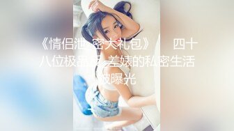 酒店偷拍，郎才女貌的大学生情侣亲热，小哥战斗力很给力，艹的女孩泣不成声！