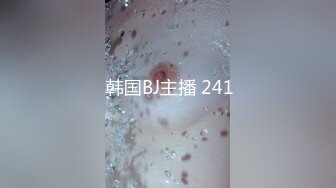  韩国BJ主播 241