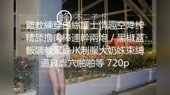  3P淫乐盛宴清纯性感学妹，平时生活中的傲娇女神，内心渴望被当成妓女一样狠狠羞辱