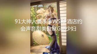 91大神人妻杀手WSRF酒店约会声音甜美良家G奶少妇