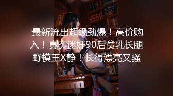 专约良家大神『jaacckk999』最新流出❤️实习教师 淘宝模特 高校女大学生 众多骚婊 羡慕大神的钞能力 夜夜做新郎淘宝模特 (8)